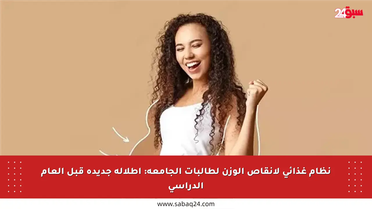 نظام غذائي لإنقاص الوزن لطالبات الجامعة: إطلالة جديدة قبل العام الدراسي